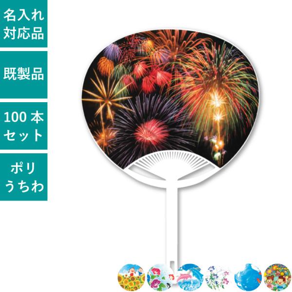 100本セット ジュニアサイズうちわ | NZA2501 ポリ 団扇 花火 ひまわり