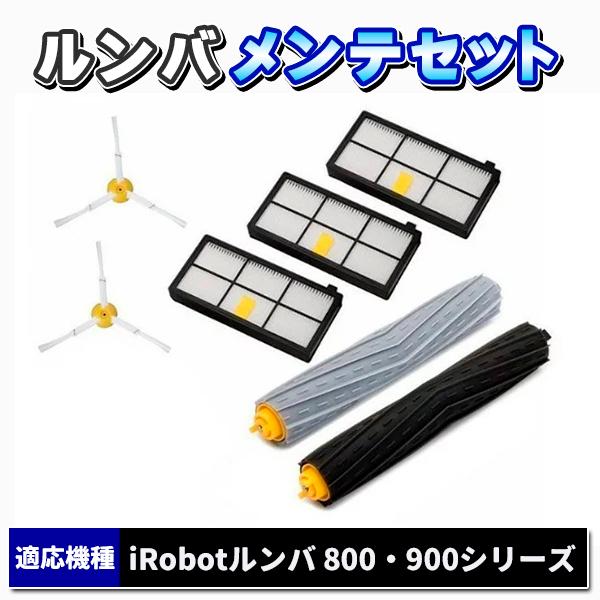ルンバ iRobot i 800 900 互換 ブラシ セット パーツ 消耗品
