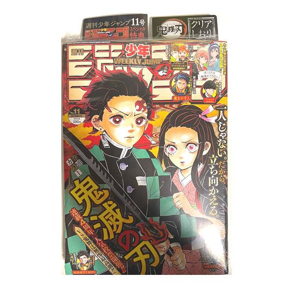 集英社（SHUEISHA） 新品 週刊少年 ジャンプ 2020年 11号 鬼滅の刃