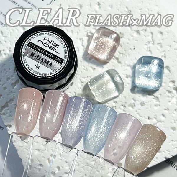 Wiz noel クリアフラッシュマグ ビーダマ マグネットジェル 4g