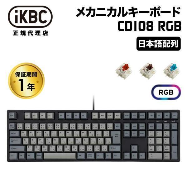 ikbc iKBC CD108 RGBシリーズ JIS配列 112キー メカニカルキーボード