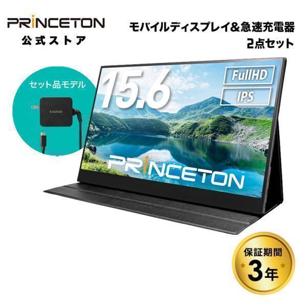 PRINCETON（プリンストン） [急速充電器セット] 15.6インチ モバイル