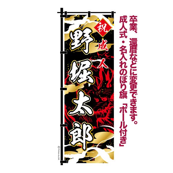 爆買WEEKとポイント10倍 卒業 入学 等に変更可能 成人式 のぼり旗 黒帯