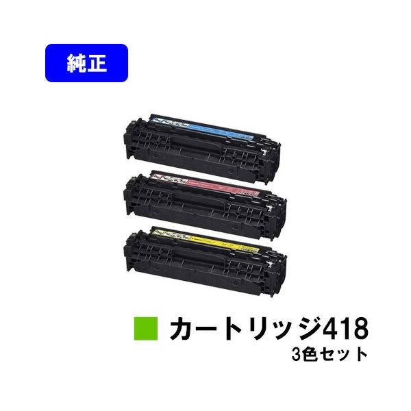 キヤノン（Canon） トナーカートリッジ418 シアン/マゼンタ/イエロー