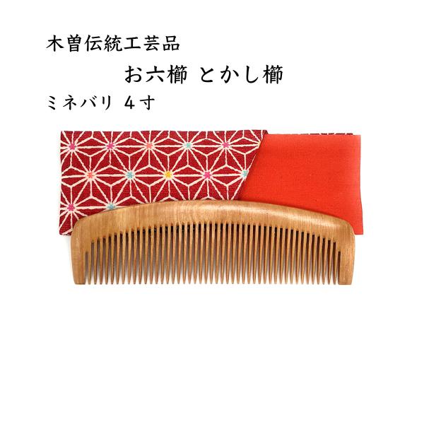 木曽伝統工芸品 お六櫛 とかし櫛 ミネバリ 4寸 椿油仕上げ 持ち運びに