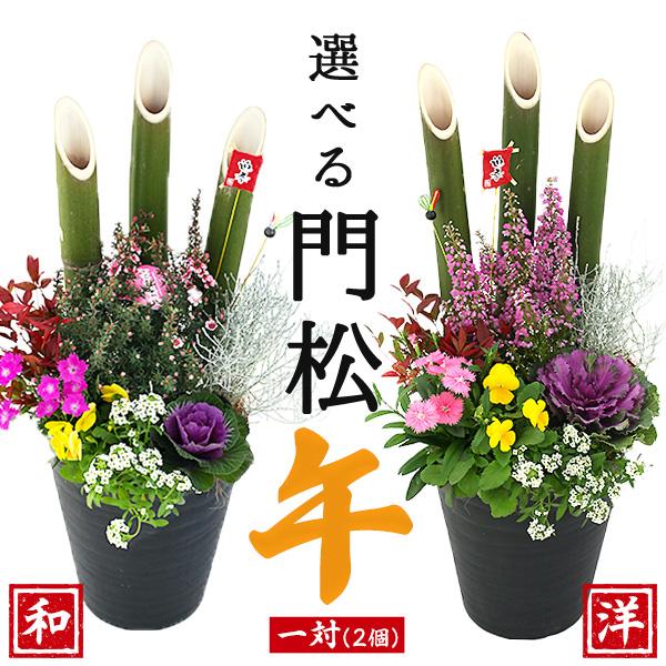2個セット（一対）選べる門松『 お正月寄せ植え 』 正月飾り 門松