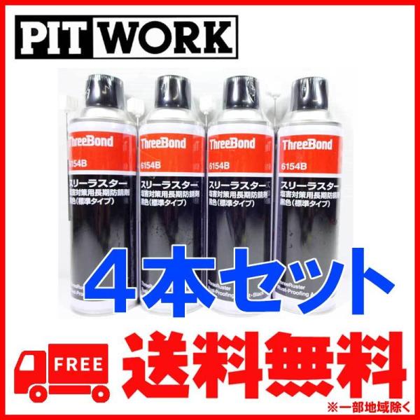 PITWORK PITWORK(ピットワーク) ThreeBond 6154B スリーラスター 塩害
