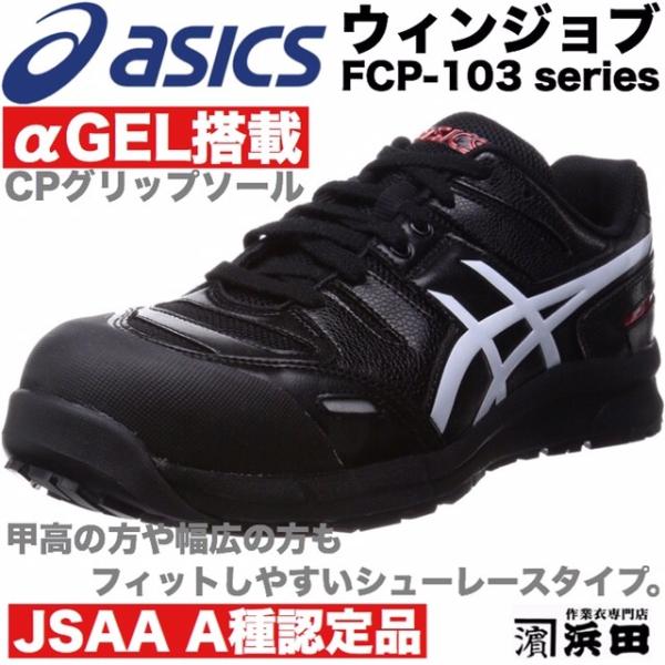 ASICS（アシックス） FCP-103 asics ウィンジョブ 安全靴 セーフティ