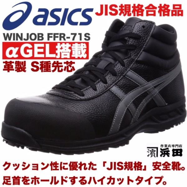 ASICS（アシックス） FFR-71S asics ウィンジョブ 安全靴 セーフティ