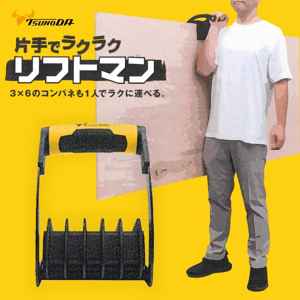 ツノダ リフトマン 大サイズ LM-01 厚さ25mm 40kgまで コンパネ 1人で
