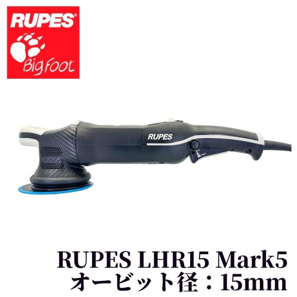 RUPES（ルペス）LHR15ES MarkV】 ポリッシャー 研磨 車 ダブル