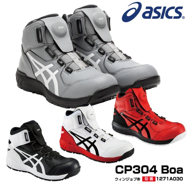 ASICS（アシックス） 安全靴 ハイカット ウィンジョブ CP304 BOA 3E