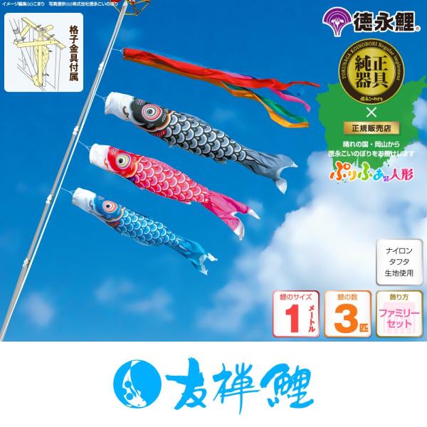 鯉のぼり ベランダ用 こいのぼり 友禅鯉 1m 6点セット 格子金具付属