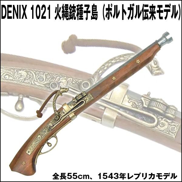 DENIXデニックス1021火縄銃種子島（ポルトガル伝来モデル）(レプリカ