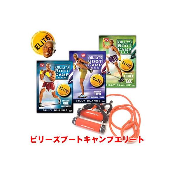 ビリーズブートキャンプ エリート エリートビリーバンド付！ 米国版