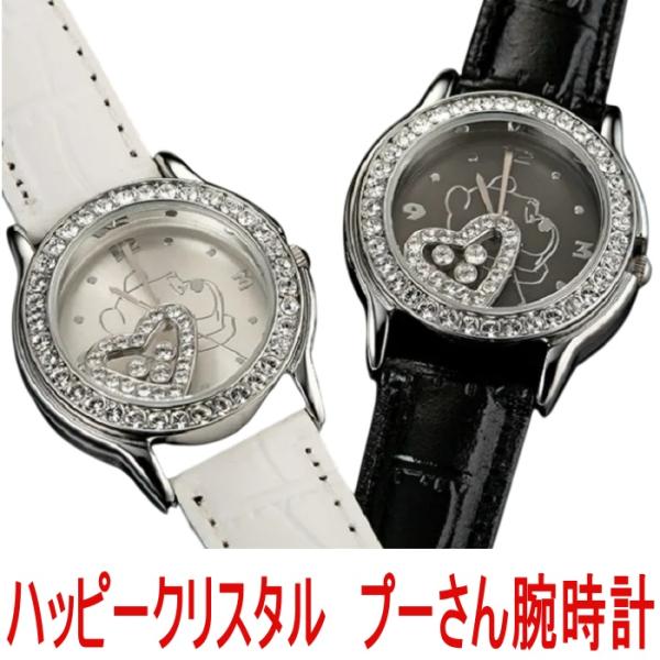 ハッピークリスタル プーさん 腕時計 限定腕時計 ディズニー Disney