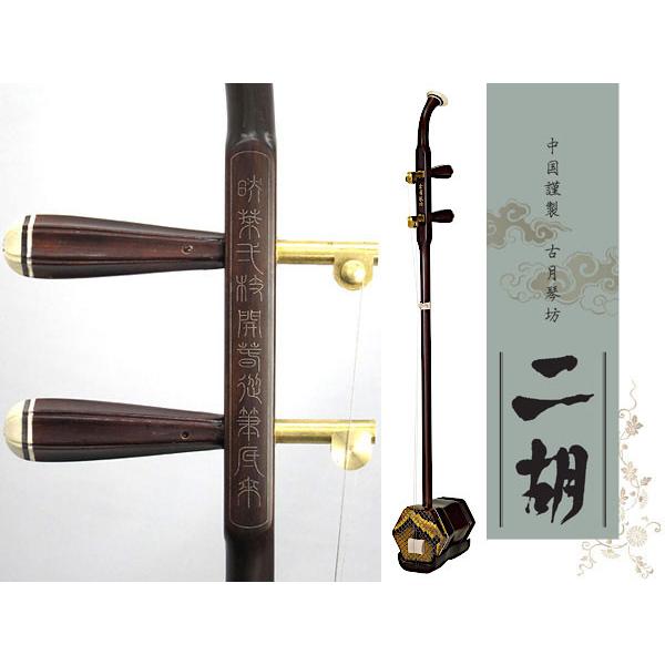 古月琴坊 紅木二胡 ER-500M 金属軸糸巻き仕様 初心者入門用にも