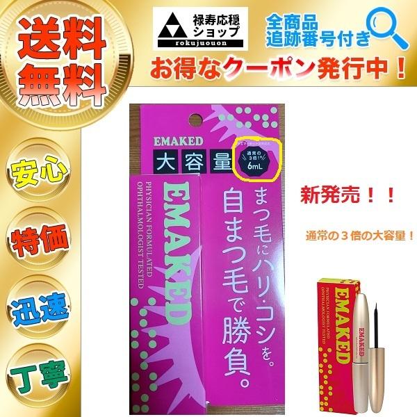 EMAKED（エマーキット） まつ毛美容液 3本分 大容量6ml 水橋保寿堂