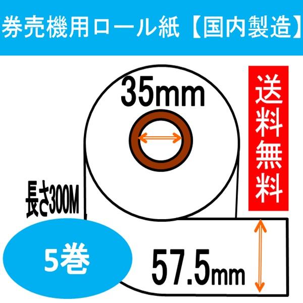 グローリー TR-237 券売機 ロール紙 5巻入り 白色 ミシン無し 幅
