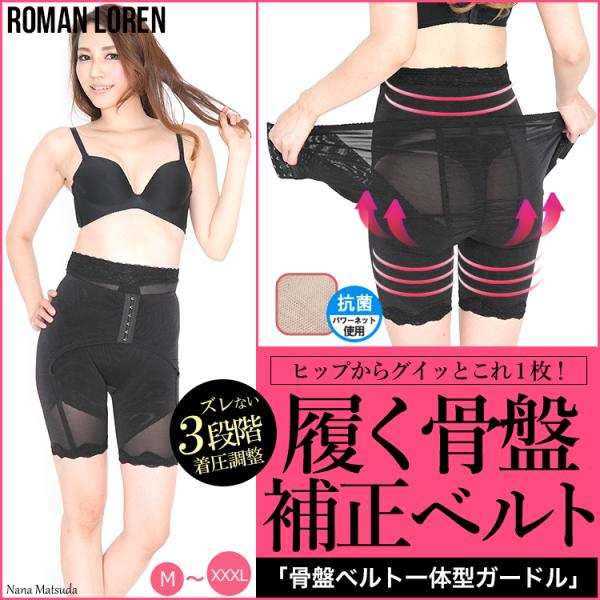 履く骨盤ベルトガードル 補正下着 3段階着圧 加圧 インナー 産前産後