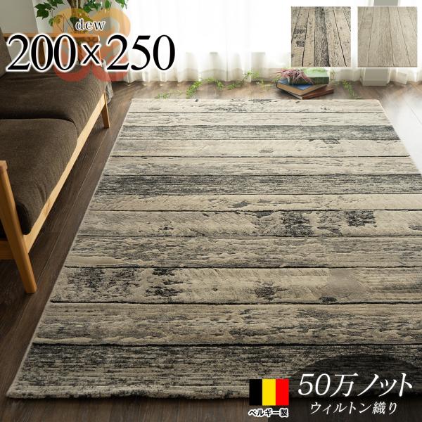 ラグ 3畳 北欧 風 50万ノット 200×250 ベルギー製 送料無料 木目 調
