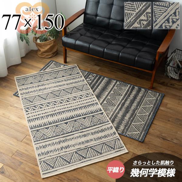 サヤンサヤン ラグ マット キリム 調 約 1 畳 77×150cm カーペット