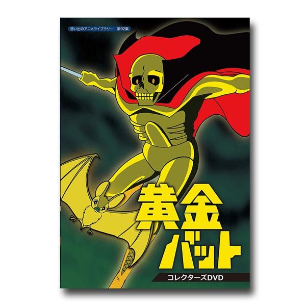 黄金バット コレクターズDVD 想い出のアニメライブラリー 第92集