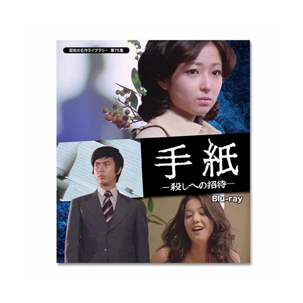 手紙 −殺しへの招待− Blu-ray 昭和の名作ライブラリー 第75集