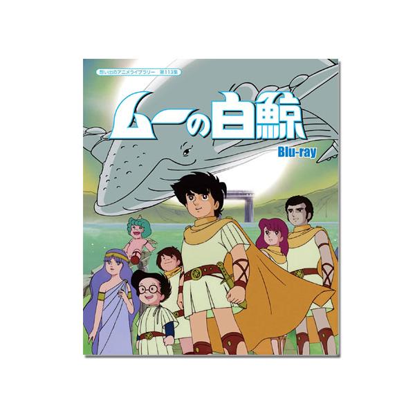 ムーの白鯨 Blu-ray 想い出のアニメライブラリー 第113集【レビューを
