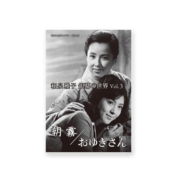 昭和の名作ライブラリー 第114集 和泉雅子 銀幕の世界 Vol.1 セル版