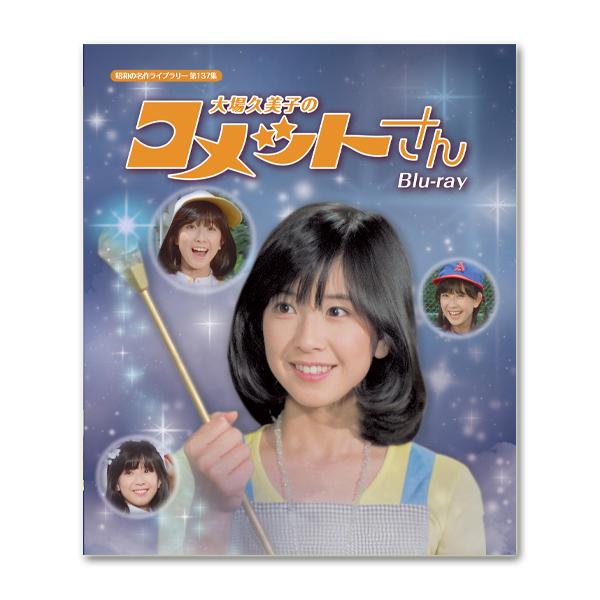 大場久美子のコメットさん Blu-ray 昭和の名作ライブラリー 第137集