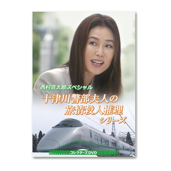 西村京太郎スペシャル 十津川警部夫人の旅情殺人推理シリーズ