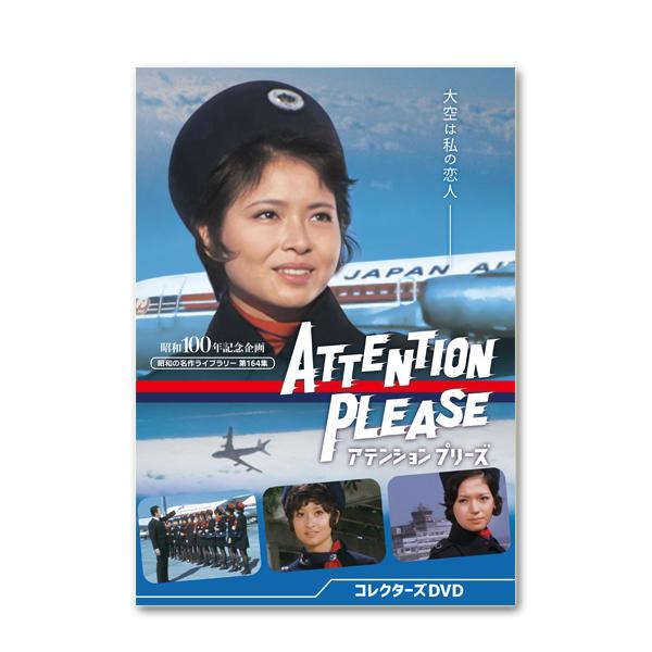 アテンション プリーズ コレクターズDVD 昭和の名作ライブラリー 第164