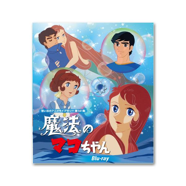 魔法のマコちゃん Blu-ray 想い出のアニメライブラリー 第141集