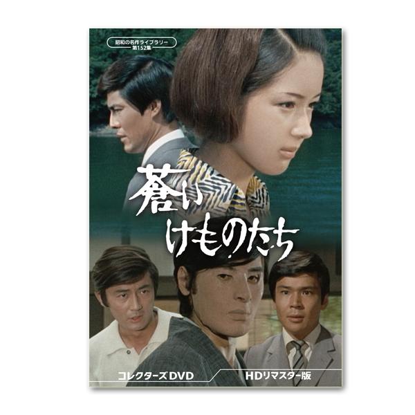 蒼いけものたち コレクターズDVD ＜HDリマスター版＞昭和の名作ライブ