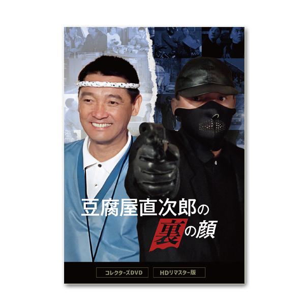 豆腐屋直次郎の裏の顔 コレクターズDVD ＜HDリマスター版＞【レビュー