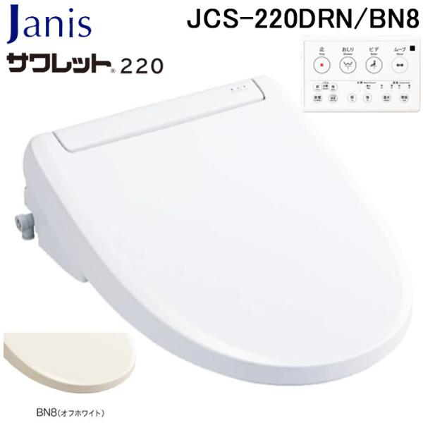 ジャニス工業 JCS-220DRN/BN8 温水洗浄便座 サワレット220シリーズ