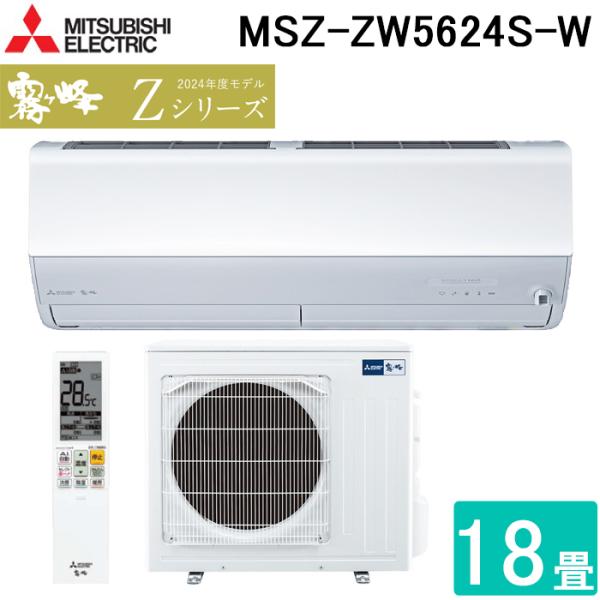 霧ヶ峰 三菱電機 MSZ-ZW5624S-W ルームエアコン Zシリーズ 冷暖房とも