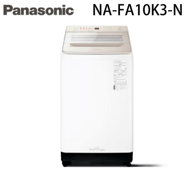Panasonic（パナソニック） NA-FA10K3-N 縦型全自動洗濯機 洗濯容量