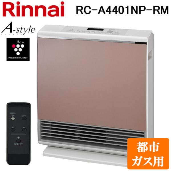 リンナイ（Rinnai） RC-A4401NP-RM-13A ガスファンヒーター 都市ガス用