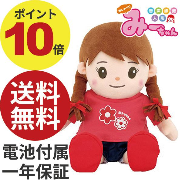 音声認識人形 おしゃべりみーちゃん おしゃべり人形 おしゃべり