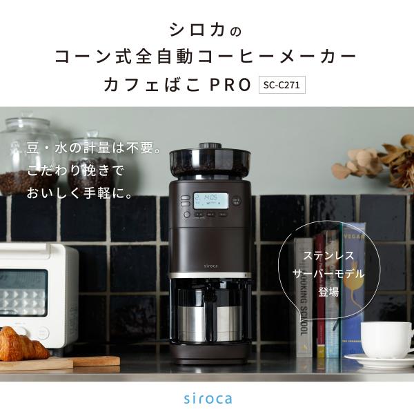 siroca（シロカ） コーン式全自動コーヒーメーカー カフェばこPRO SC