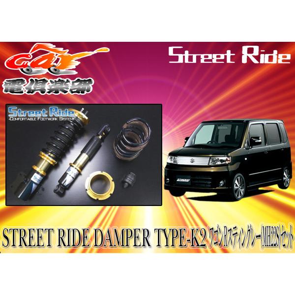 送料無料(一部地域除く)】ストリートライド[TYPE-K2]減衰力固定式車