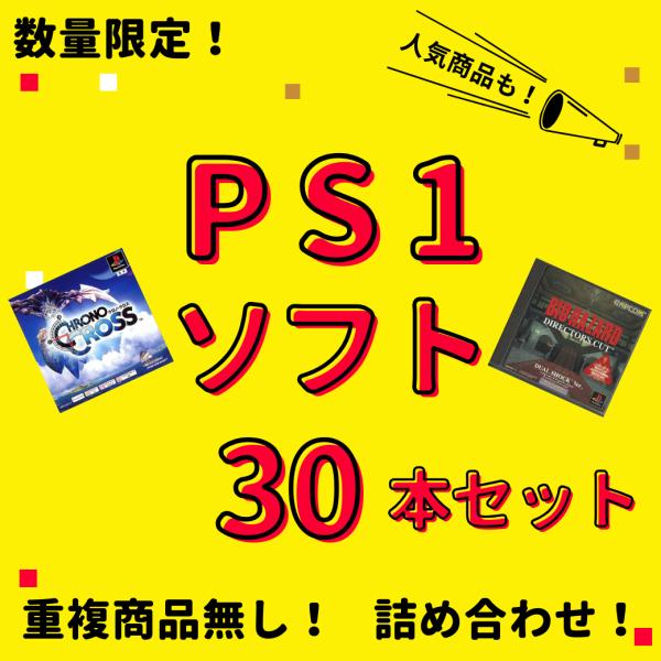 お買い得品】 大量 PS1ソフト 30本 セット 中古 まとめ買い セール
