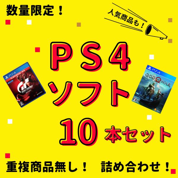お買い得品】 大量 PS4ソフト 10本 セット 中古 まとめ買い セール