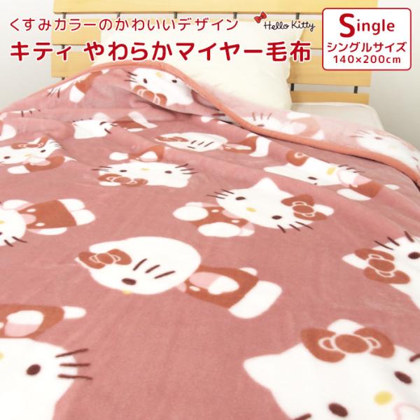 ハローキティ 毛布 ニューマイヤー毛布 シングル ブランケット もうふ