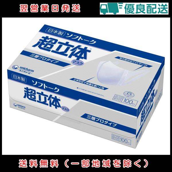 unicharm（ユニチャーム） ソフトーク 超立体マスク 三層プロタイプ