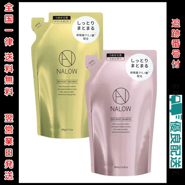 NALOW(ナロウ) ディープモイストシャンプー 490ml ＆ トリートメント