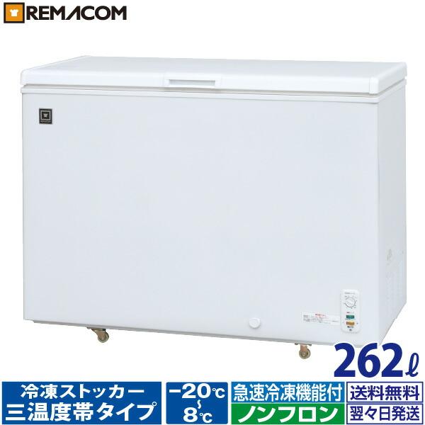 レマコム 業務用冷蔵庫 冷凍庫 三温度帯 冷凍ストッカー 262L RRS