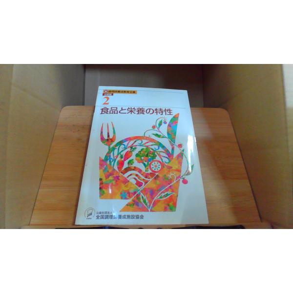 食品と栄養の特性 新調理師養成教育全書 必修編2 : りもったい 4号店